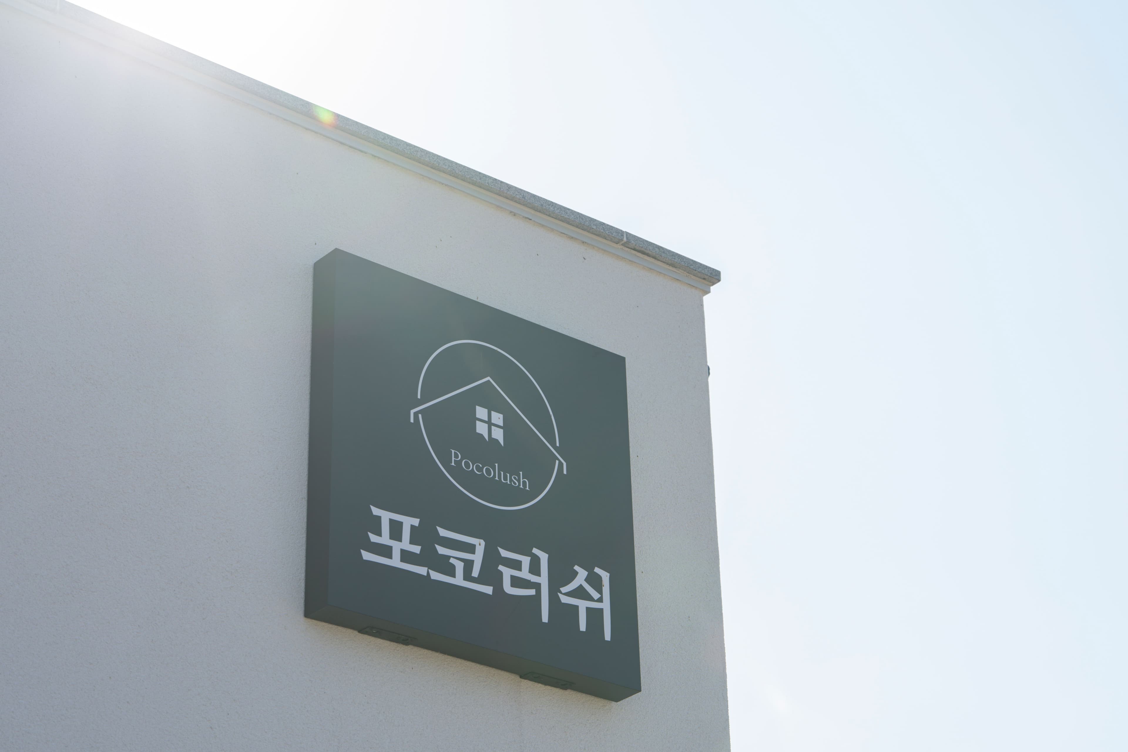 칠곡 독채 펜션 포코러쉬풀빌라 — 온수풀·영화 감상, 대구 근교 가성비 힐링